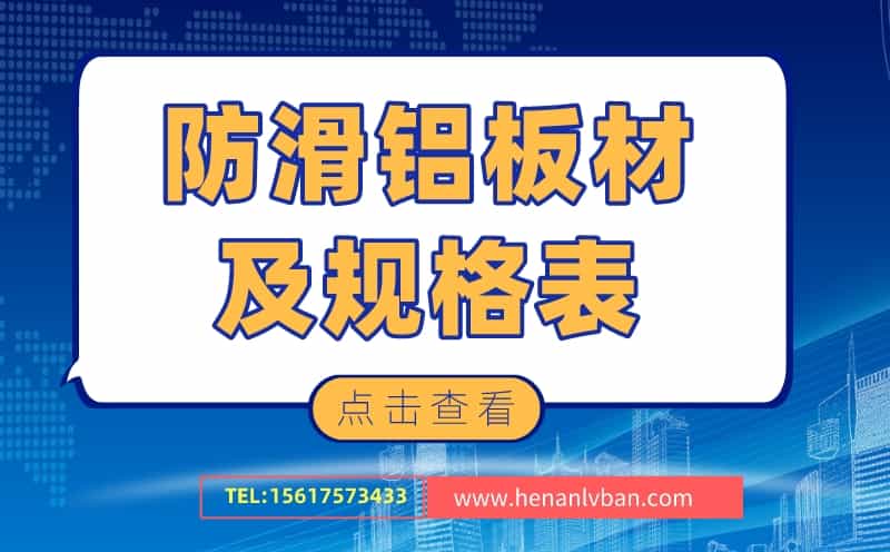 防滑鋁板材及規格表(圖1)