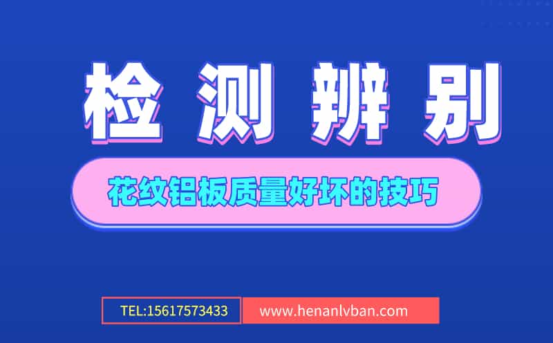 檢測辨別花紋鋁板質量好壞的技巧(圖1) 第1頁.jpg
