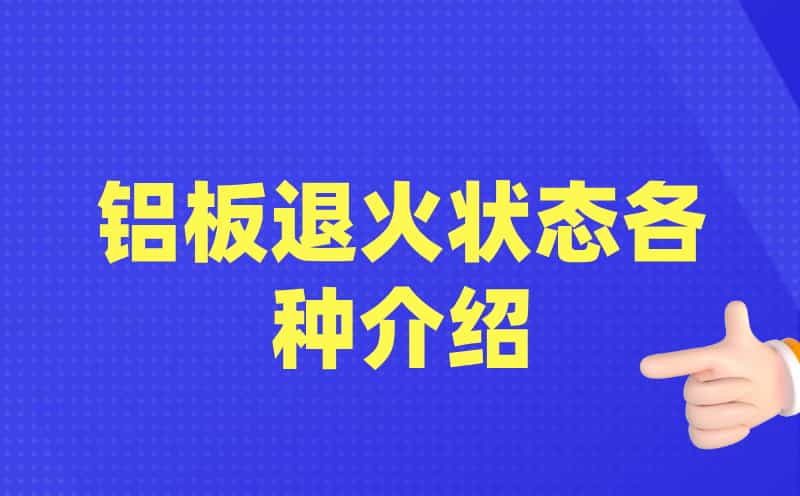 鋁板退火狀態各種介紹(圖1)