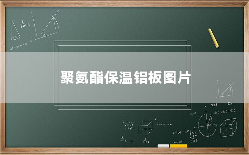 聚氨酯保溫鋁板圖片(圖1)