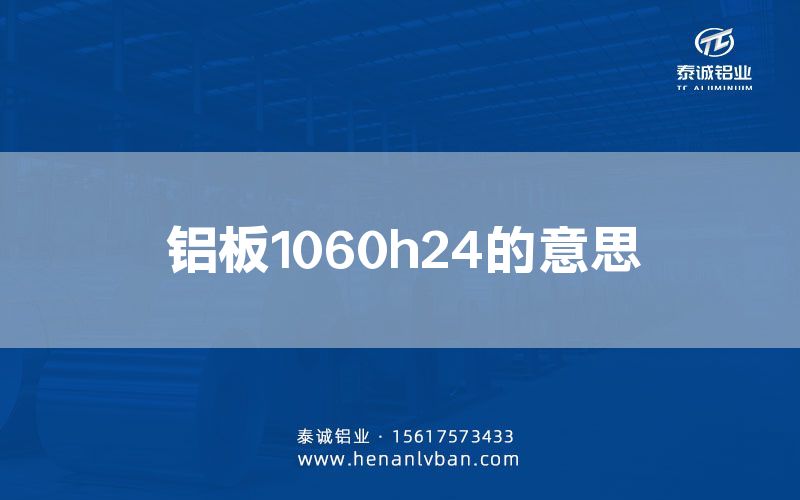 鋁板1060h24的意思(圖1)