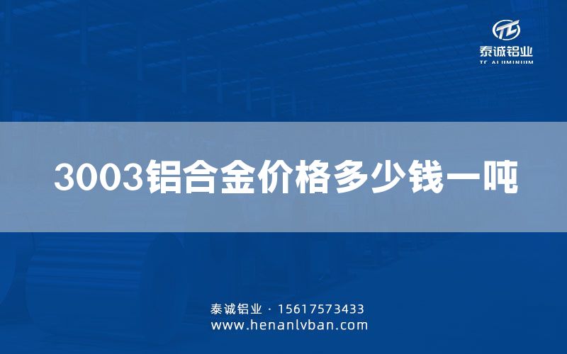 3003鋁合金價(jià)格多少錢一噸(圖1)