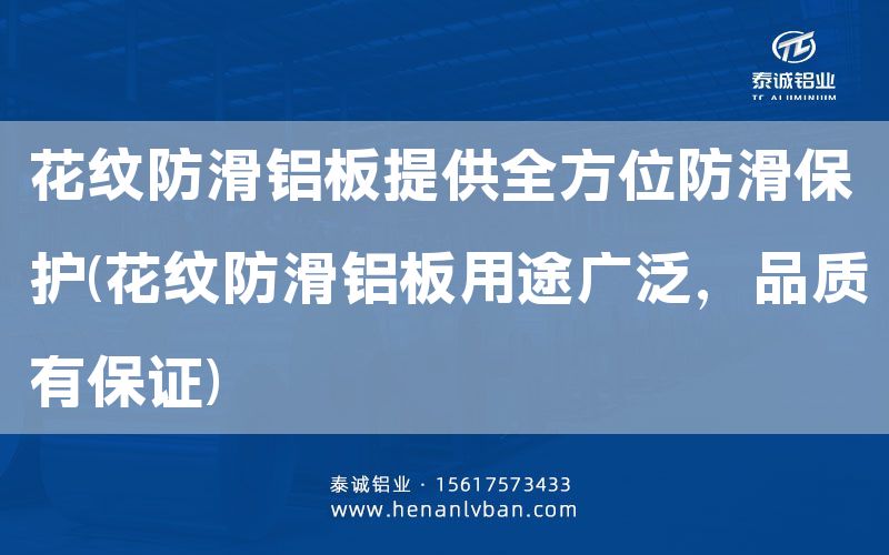 花紋防滑鋁板提供全方位防滑保護(hù)(花紋防滑鋁板用途廣泛，品質(zhì)有**)(圖1)