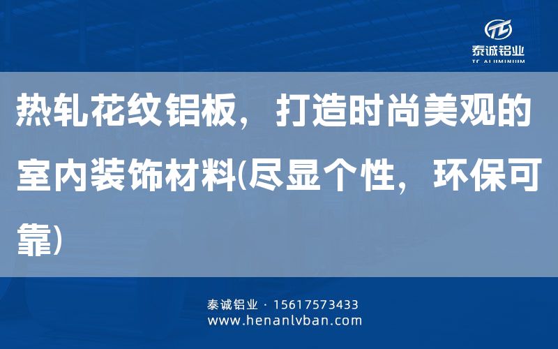 熱軋花紋鋁板，打造時尚美觀的室內(nèi)裝飾材料(盡顯個性，環(huán)保可靠)(圖1)