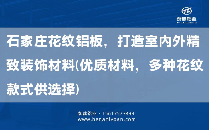 石家莊花紋鋁板，打造室內(nèi)外精致裝飾材料(優(yōu)質(zhì)材料，多種花紋款式供選擇)(圖1)