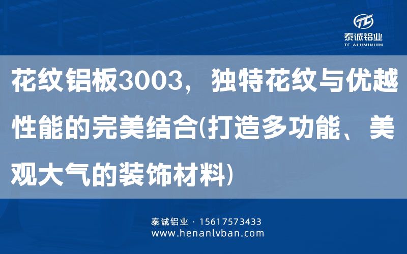 花紋鋁板3003，獨(dú)特花紋與優(yōu)越性能的完美結(jié)合(打造多功能、美觀大氣的裝飾材料)(圖1)