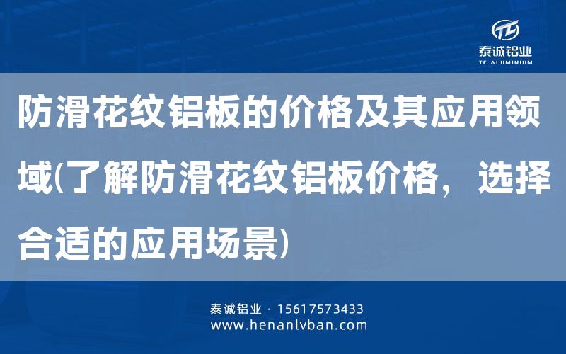 防滑花紋鋁板的價格及其應(yīng)用領(lǐng)域(了解防滑花紋鋁板價格，選擇合適的應(yīng)用場景)(圖1)
