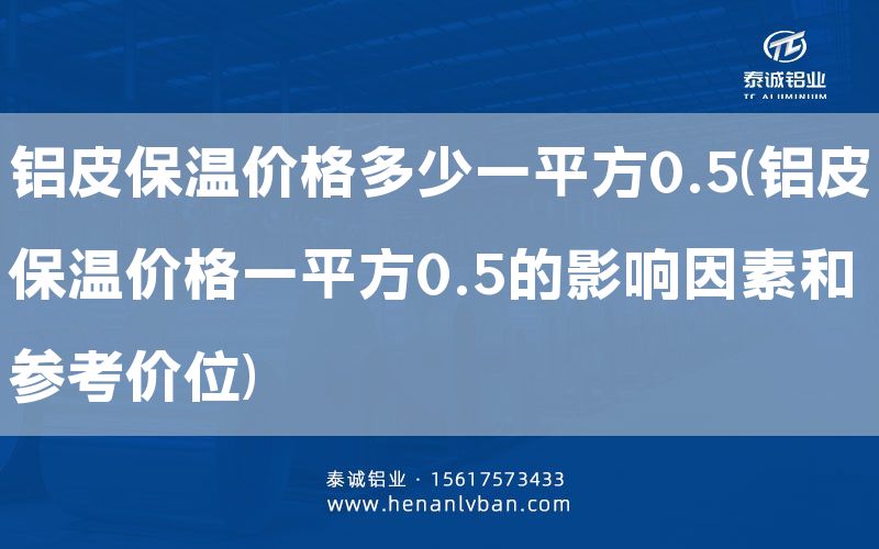 鋁皮保溫價格多少一平方0.5(鋁皮保溫價格一平方0.5的影響因素和參考價位)(圖1)