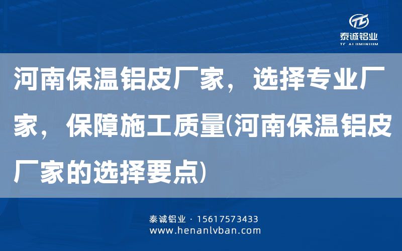 河南保溫鋁皮廠家，選擇專業廠家，保障施工質量(河南保溫鋁皮廠家的選擇要點)(圖1)