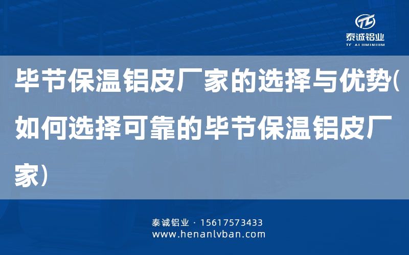 畢節保溫鋁皮廠家的選擇與優勢(如何選擇可靠的畢節保溫鋁皮廠家)(圖1)