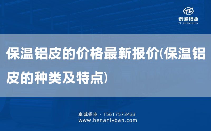 保溫鋁皮的價格***新報價(保溫鋁皮的種類及特點)(圖1)