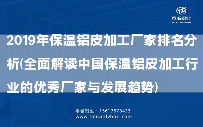 2019年保溫鋁皮加工廠家排名分析(全面解讀      保溫鋁皮加工行業的優秀廠家與發展趨勢)(圖1)