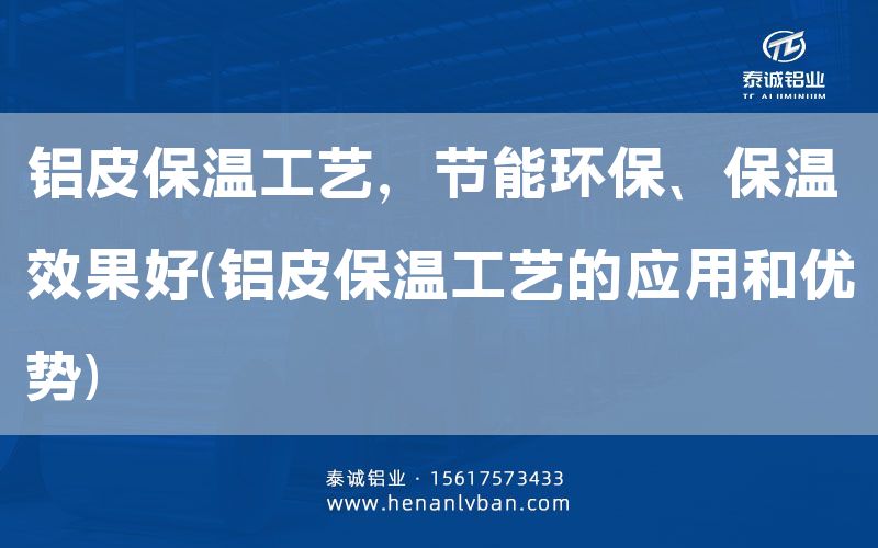 鋁皮保溫工藝，節能環保、保溫效果好(鋁皮保溫工藝的應用和優勢)(圖1)