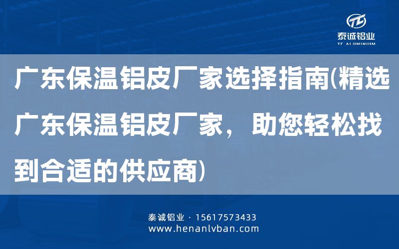 廣東保溫鋁皮廠家選擇指南(精選廣東保溫鋁皮廠家，助您輕松找到合適的供應(yīng)商)(圖1)