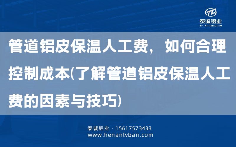 管道鋁皮保溫人工費(fèi)，如何合理控制成本(了解管道鋁皮保溫人工費(fèi)的因素與技巧)(圖1)