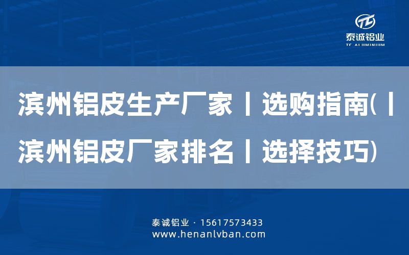 濱州鋁皮生產(chǎn)廠家丨選購指南(丨濱州鋁皮廠家排名丨選擇技巧)(圖1)