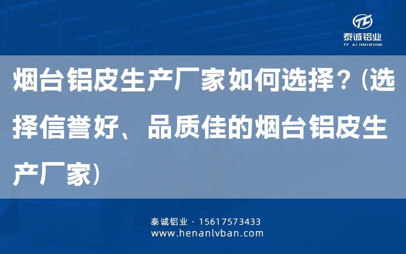 煙臺鋁皮生產(chǎn)廠家如何選擇？(選擇信譽好、品質(zhì)佳的煙臺鋁皮生產(chǎn)廠家)(圖1)