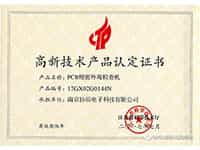高新技術(shù)產(chǎn)業(yè)認證證書